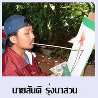 นายสันติ รุ่งนาสวน