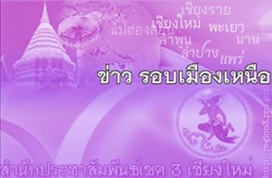 สื่อประชาสัมพันธ์ ข่าวรอบเมืองเหนือ สำนักประชาสัมพันธ์เขต ๓ เชียงใหม่