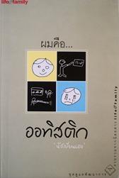 หน้าปกหนังสือ ผมคือ...ออทิสติก