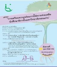 สื่อประชาสัมพันธ์ มข.เตรียมความพร้อมรับนศ.พิการ