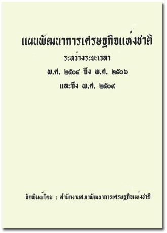 ปกแผนพัฒนาเศรษฐกิจและสังคมแห่งชาติ ฉบับที่ 1