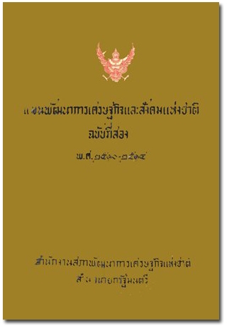 ปกแผนพัฒนาเศรษฐกิจและสังคมแห่งชาติ ฉบับที่ 2