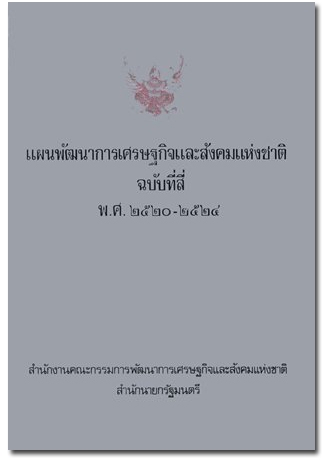 ปกแผนพัฒนาเศรษฐกิจและสังคมแห่งชาติ ฉบับที่ 4