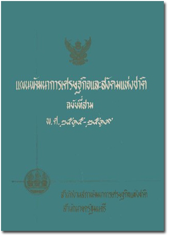 ปกแผนพัฒนาเศรษฐกิจและสังคมแห่งชาติ ฉบับที่ 3