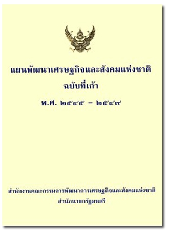 ปกแผนพัฒนาเศรษฐกิจและสังคมแห่งชาติ ฉบับที่ 9