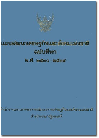 ปกแผนพัฒนาเศรษฐกิจและสังคมแห่งชาติ ฉบับที่ 6