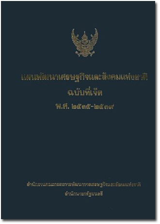 ปกแผนพัฒนาเศรษฐกิจและสังคมแห่งชาติ ฉบับที่ 7