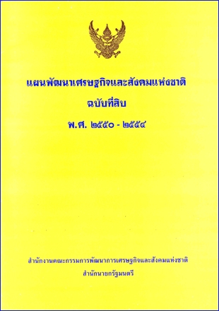 ปกแผนพัฒนาเศรษฐกิจและสังคมแห่งชาติ ฉบับที่ 10