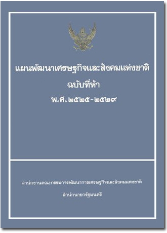 ปกแผนพัฒนาเศรษฐกิจและสังคมแห่งชาติ ฉบับที่ 5