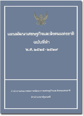 ปกแผนพัฒนาเศรษฐกิจและสังคมแห่งชาติ ฉบับที่ 5