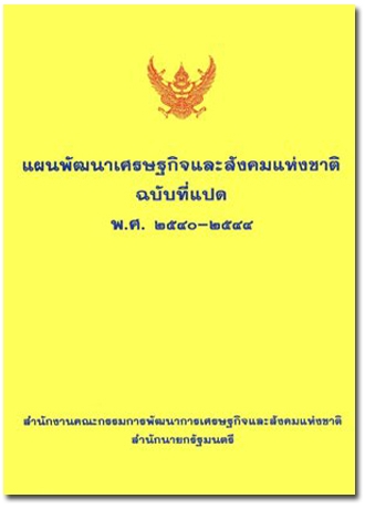 ปกแผนพัฒนาเศรษฐกิจและสังคมแห่งชาติ ฉบับที่ 8