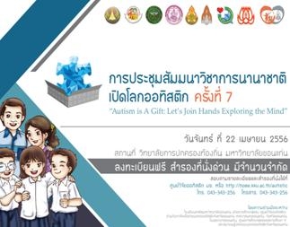 สื่อประชาสัมพันธ์ จัดการประชุมวิชาการระดับนานาชาติ "เปิดโลกออทิสติกครั้งที่ 7"