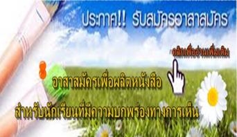 สื่อประชาสัมพันธ์ ประกาศรับสมัครอาสาสมัครเพื่อผลิตหนังสือสำหรับนักเรียนตาบอด