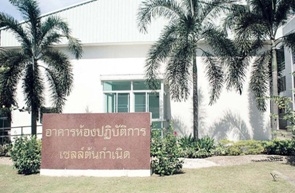 อาคารห้องปฏิบัติการเซลล์ต้นกำเนิด กรมวิทยาศาสตร์การแพทย์ กระทรวงสาธารณสุข จ.นนทบุรี