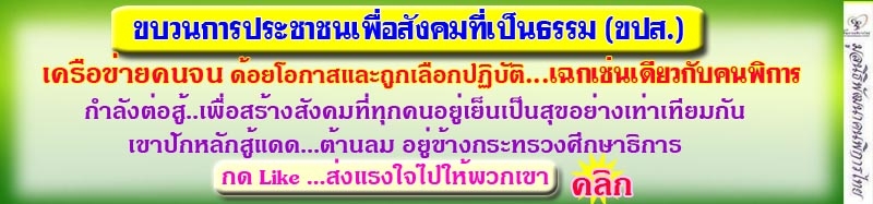 ขบวนการประชาชนเพื่อสังคมที่เป็นธรรม (ขปส.)เครือข่ายคนจน ด้อยโอกาสและถูกเลือกปฏิบัติ...เฉกเช่นเดียวกับคนพิการกำลังต่อสู้..เพื่อสร้างสังคมที่ทุกคนอยู่เย็นเป็นสุขอย่างเท่าเทียมกันเขาปักหลักสู้แดด...ต้านลม อยู่ข้างกระทรวงศึกษาธิการกด Like …ส่งแรงใจไปให้พวกเขา