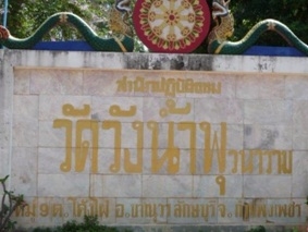 วัดวังน้ำพุวนาราม