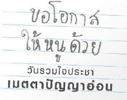 ตัวอักษรบนกระดาษเขียนคำว่า ขอโอกาสให้หนูด้วย วันรวมใจประชา เมตตาปัญญาอ่อน