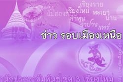 โลโก้ สำนักประชาสัมพันธ์เขต 3 เชียงใหม่ "ข่าวรอบเมืองเหนือ"