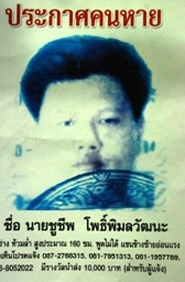 นายชูชีพ โพธิ์พิมลวัฒนะ อายุ 44 ปี ที่หายตัวออกจากบ้าน