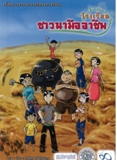 สื่อประชาสัมพันธ์ โรงเรียนชาวนามืออาชีพ