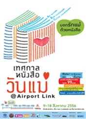 สื่อประชาสัมพันธ์  โครงการ เทศกาลหนังสือวันแม่@ Airport Link