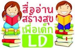 หนังสืออ่านสำหรับเด็ก LD