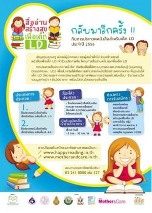 สื่อประชาสัมพันธ์ เชิญประกวดสื่อหนังสือ ”เด็กแอลดี” ปี2