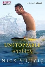 หนังสือ UNSTOPPAABLE หยุดไม่อยู่ ของ นิก วูยิชิช