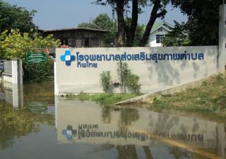 โรงพยาบาลถูกน้ำท่วมขัง