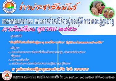 สื่อประชาสัมพันธ์ ตรวจสอบสถานะ และการดำรงชีวิตอยู่ของผู้พิการ และผู้สูงอายุ