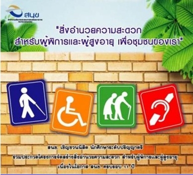 สื่อประชาสัมพันธ์ โครงการประกวดสิ่งอำนวยความสะดวกสำหรับผู้พิการและผู้สูงอายุ เพื่อชุมชนของเรา