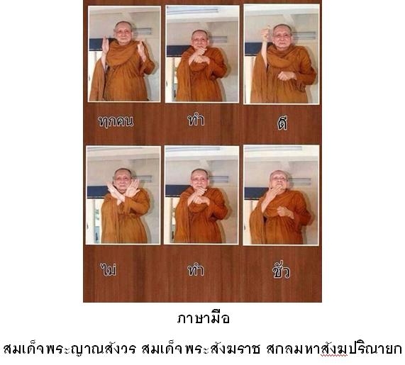 ภาษามือ สมเด็จพระญาณสังวร สมเด็จพระสังฆราช สกลมหาสังฆปริณายก...ทุกคน ทำ ดี ไม่ ทำ ชั่ว