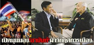 เปิดมุมมอง'อานันท์'ฝ่าวิกฤติการเมือง