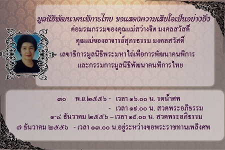 มูลนิธิพัฒนาคนพิการไทย ขอแสดงความเสียใจเป็นอย่างยิ่ง ต่อมรณกรรมของคุณแม่สว่างจิต มงคลสวัสดิ์ คุณแม่ของอาจารย์สุภรธรรม มงคลสวัสดิ์  เลขาธิการมูลนิธิพระมหาไถ่เพื่อการพัฒนาคนพิการ และกรรมการมูลนิธิพัฒนาคนพิการไทย  พิธีที่ศาลา ๑๑ วัดชลประทานรังสฤษดิ์ ปาก