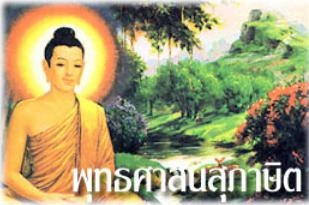 พุทธศาสนสุภาษิต คำสอนศาสนา