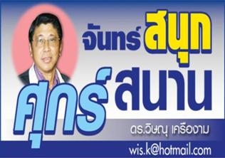 คอลัมน์ จันทร์สนุก ศุกร์สนาน