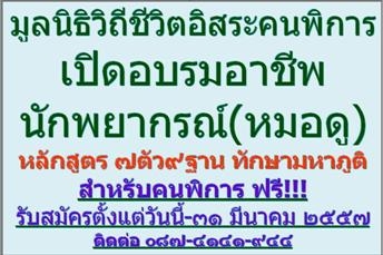 มูลนิธิวิถีชีวิตอิสระคนพิการ…เปิดอบรมอาชีพนักพยากรณ์(หมอดู) ฟรี