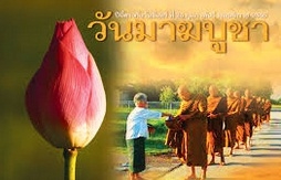 มาฆบูชา : เยียวยาสังคมไทยด้วยความรัก