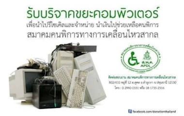 สื่อประชาสัมพันธ์รับบริจาคขยะคอมพิวเตอร์และขยะอิเล็กทรอนิกส์