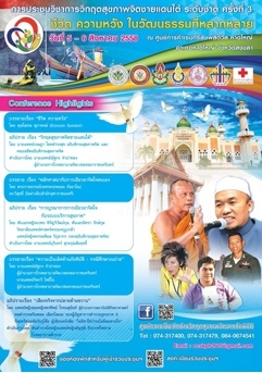 สื่อประชาสัมพันธ์ รพ.จิตเวชสงขลาราชนครินทร์ ประชุมวิชาการวิกฤตสุขภาพจิตชายแดนใต้ ระดับชาติ ครั้งที่ 3  เรื่อง “ชีวิต  ความหวัง ในวัฒนธรรมที่หลากหลาย”