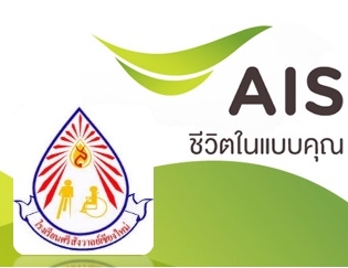 ตราสัญลักษณ์โรงเรียนศรีสังวาลย์เชียงใหม่ และตราสัญลักษณ์เอไอเอส