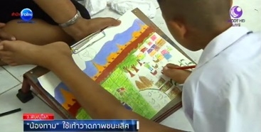 น้องทาม ใช้เท้าวาดภาพ ชนะเลิศการประกวดวาดภาพระบายสีตามจินตนาการ