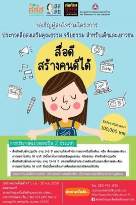 สื่อประชาสัมพันธ์การประกวดสื่อส่งเสริมคุณธรรม จริยธรรม สำหรับเด็กและเยาวชน ชิงเงินรางวัลรวมกว่า 100,000 บาท