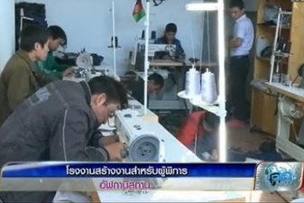 โรงงานผลิตกระเป๋าในอัฟกานิสถาน สร้างงานแก่ผู้พิการท้องถิ่น