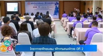 ผู้เข้าร่วม โครงการฝึกอบรม-ฝึกงานคนพิการ เพื่อเสริมทักษะเตรียมพร้อมเข้าสู่สถานประกอบการ