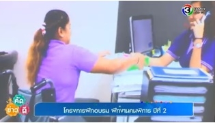 คนพิการได้งานทำจาก โครงการฝึกอบรม-ฝึกงานคนพิการ เพื่อเสริมทักษะเตรียมพร้อมเข้าสู่สถานประกอบการ