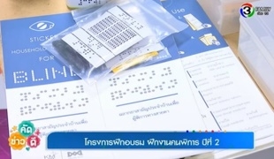 นวัตกรรมอำนวยความสะดวกต่อการดำเนินชีวิตคนพิการ ฉลากยาเพื่อผู้พิการทางสายตา