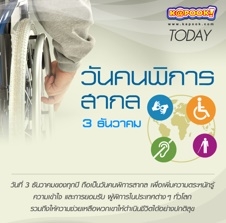 สื่อประชาสัมพันธ์งานวันคนพิการสากล 3 ธ.ค.