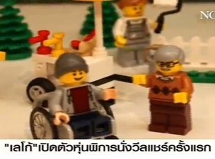 "เลโก้" เปิดตัวหุ่นพิการนั่งวีลแชร์