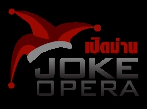 คอลัมน์ เปิดม่าน JOKE OPERA